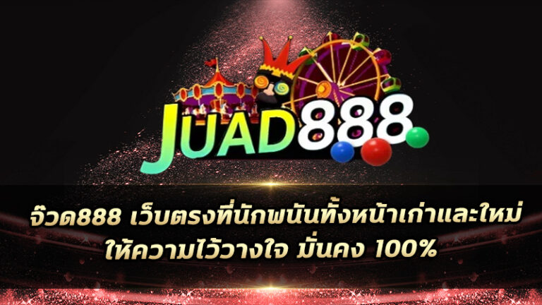 จ๊วด888